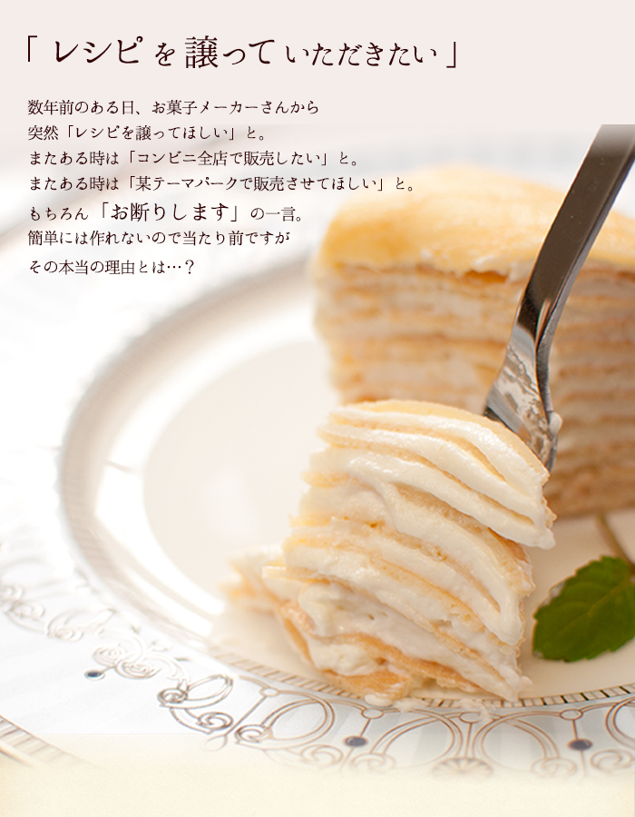 クレープの味わいを残しつつもしっとりなめらか